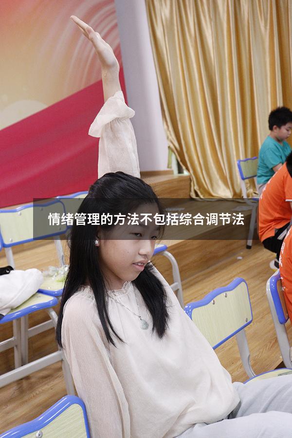 情绪管理的方法不包括 综合调节法